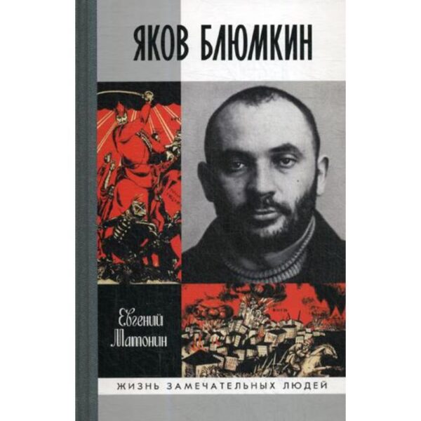 ЖЗЛ. Яков Блюмкин: Ошибка резидента. 2-е издание, исправленное и дополненное. Матонин Е. В.