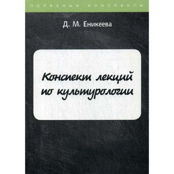 Конспект лекций по культурологии. Еникеева Д. М.