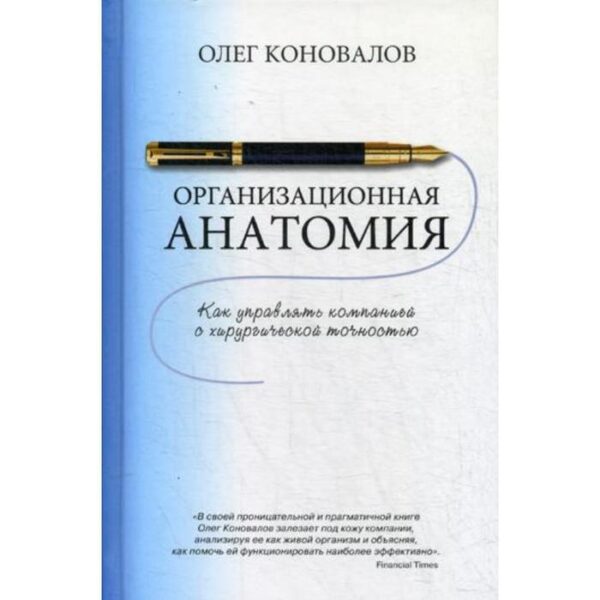 Организационная анатомия. Коновалов О.