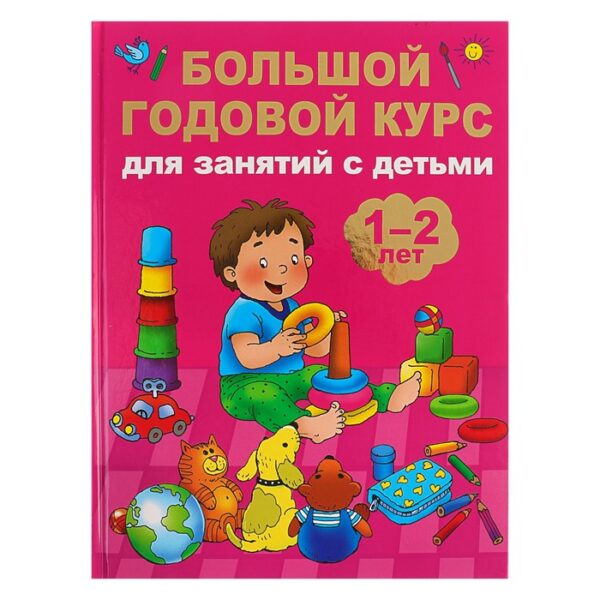 Большой годовой курс для занятий с детьми 1-2 лет. Малышкина М.В.