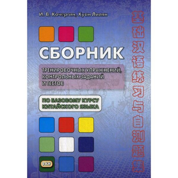 Сборник тренировочных упражнений, контрольных заданий и тестов по базовому курсу китайского языка: Учебное пособие. 4-е издание