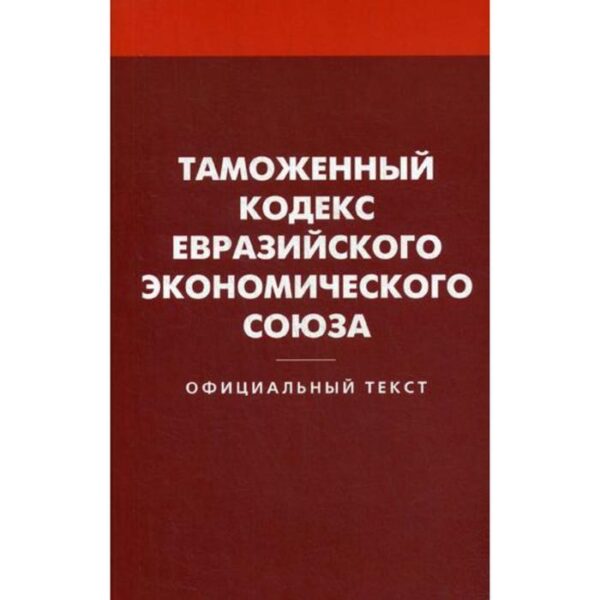 Таможенный кодекс Евразийского экономического союза