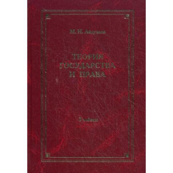 Теория государства и права: учебник для ВУЗов. 4-е издание, переработанное и дополненное. Абдулаев М. И.