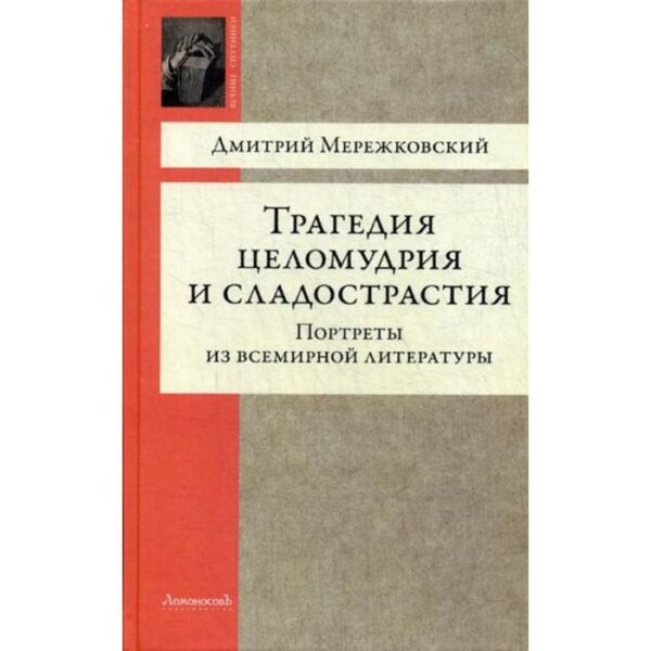 Трагедия целомудрия и сладострастия. Портреты из всемирной литературы. Мережковский Д.