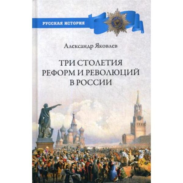 Три столетия реформ и революций в России. Яковлев А.И.