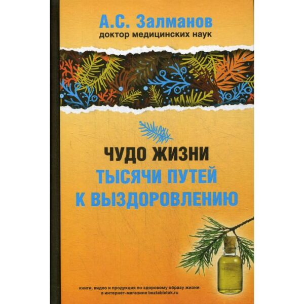 Чудо жизни. Тысячи путей к выздоровлению. Залманов А.С.