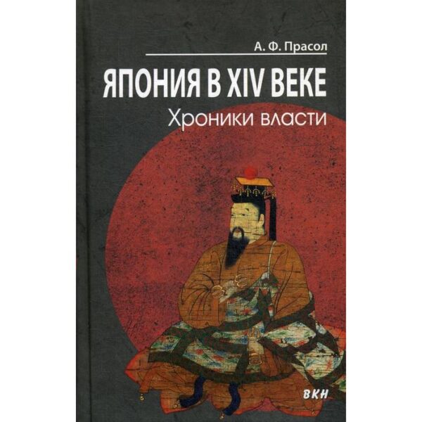 Япония в XIV веке. Хроники власти. Прасол А.Ф.