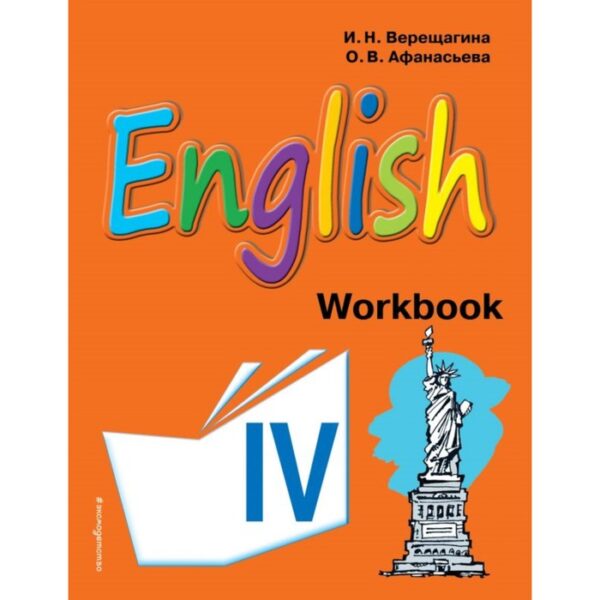 Английский язык. 4 класс. Рабочая тетрадь. Верещагина И. Н., Афанасьева О. В.