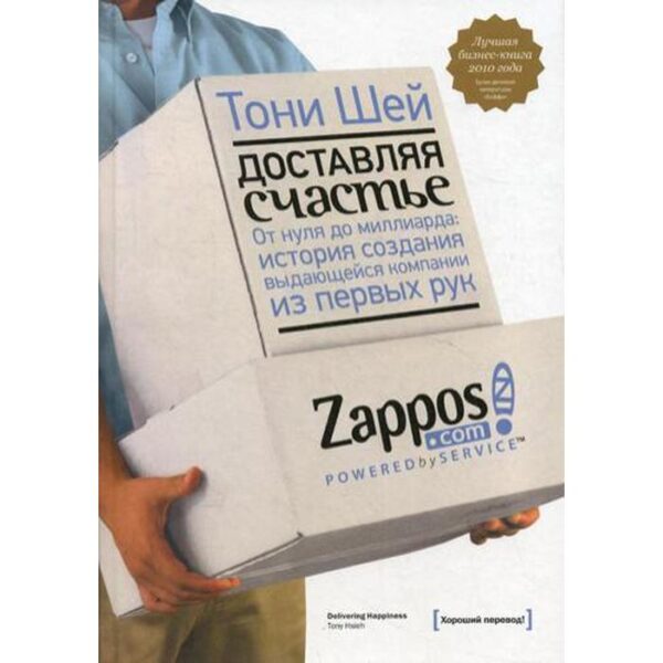 Доставляя счастье. От нуля до миллиарда: история создания выдающейся компании из первых рук. 3-е издание. Шей Т.