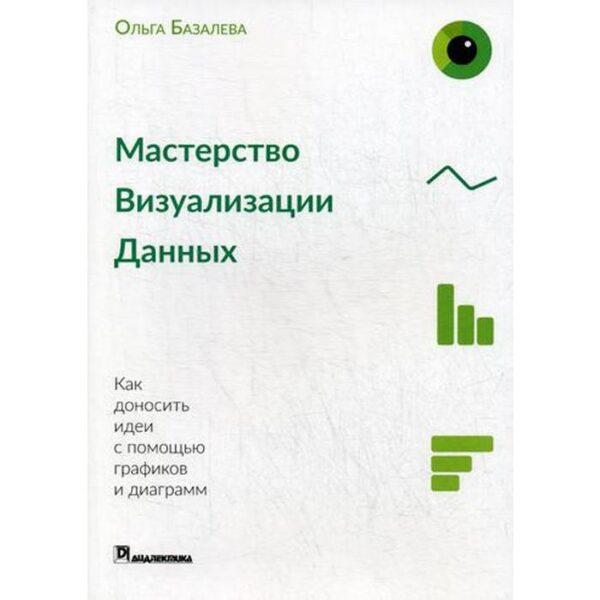 Мастерство визуализации данных. Как доносить идеи с помощью графиков и диаграмм. Базалева О.И.