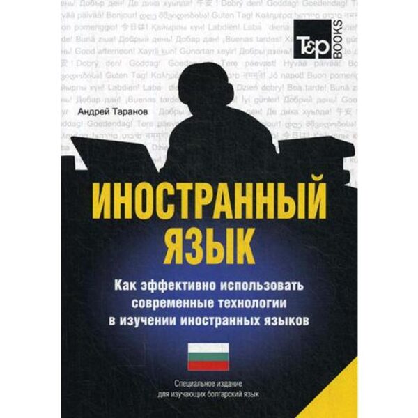 Специальное издание для изучающих болгарский язык. Таранов А.М.