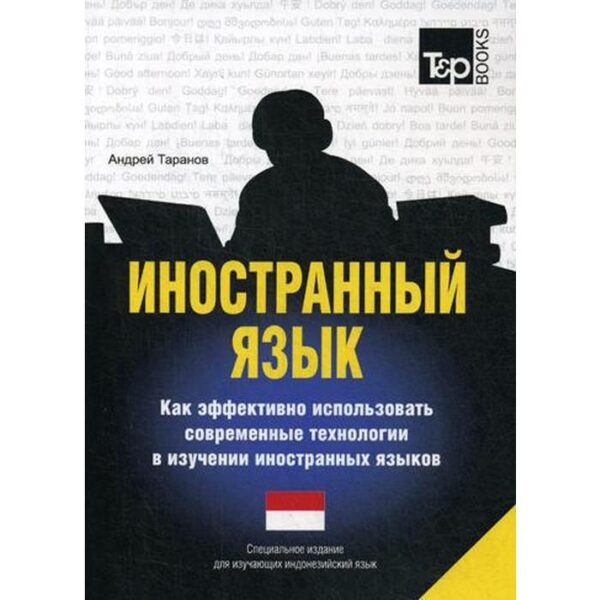 Специальное издание для изучающих индонезийский яз. Таранов А.М.