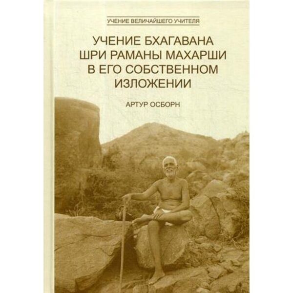 Учение Бхагавана Шри Раманы Махарши в Его собственном изложении. 2-е издание. Осборн А.