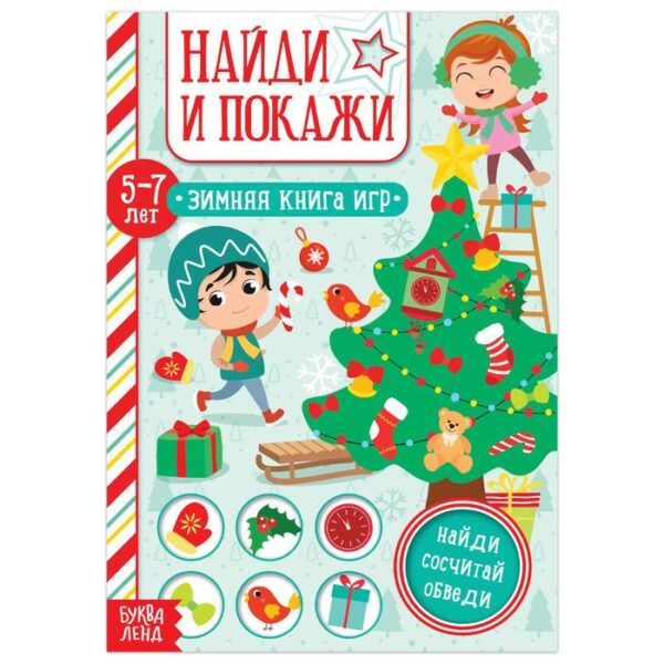 Книга «Найди и покажи» для детей 5-7 лет, 12 стр.