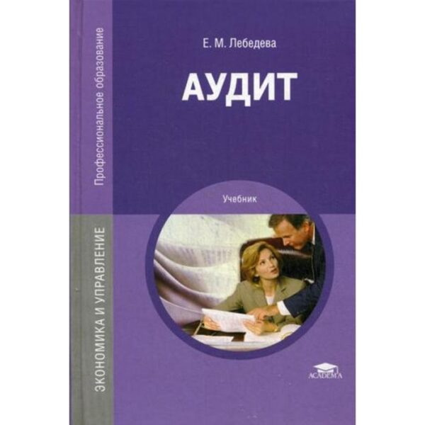 Аудит: Учебник. 3-е издание, переработанное и дополненное. Лебедева Е. М.