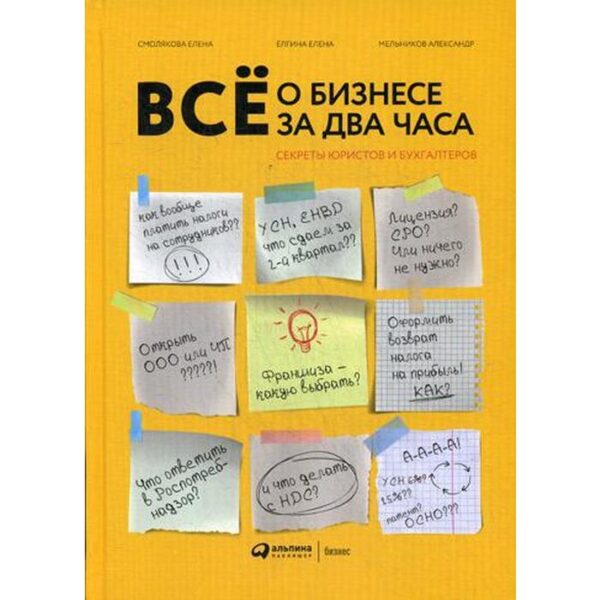 Все о бизнесе за два часа: Секреты юристов и бухгалтеров. Елгина Е., Смолякова Е., Мельников А.