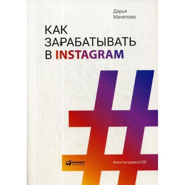 Как зарабатывать в Instagram. Манелова Д.