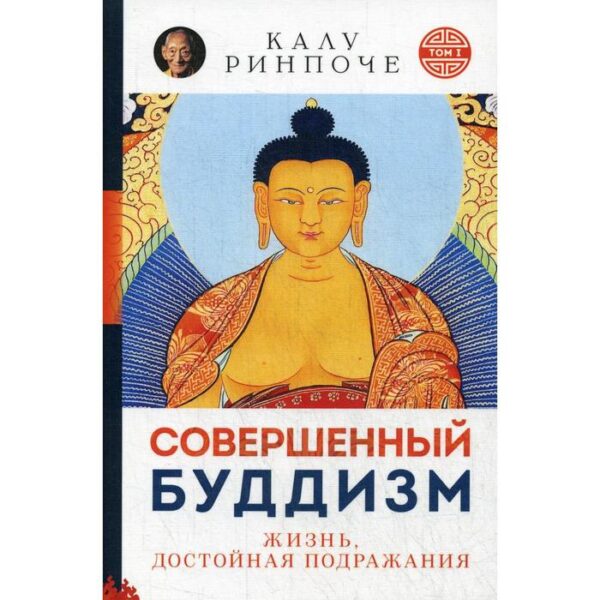 Совершенный буддизм. Т. 1. Жизнь, достойная подражания (обложка). Калу Ринпоче