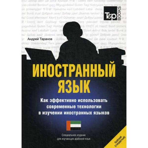 Специальное издание для изучающих арабский язык. Таранов А.М.