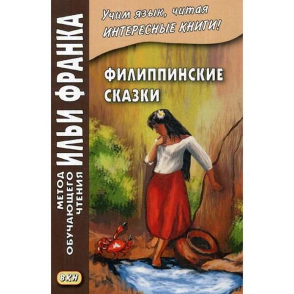 Foreign Language Book. Филиппинские сказки (тагальский язык). Грушевский В.