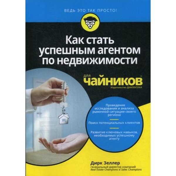 Для «чайников» Как стать успешным агентом по недвижимости. Зеллер Д.