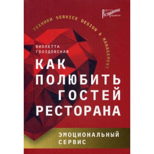 Как полюбить гостей ресторана: эмоциональный сервис. Гвоздовская В.А.