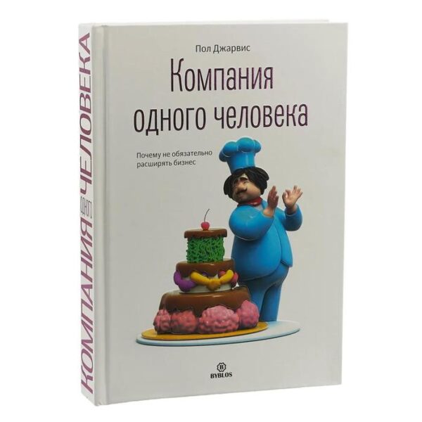 Компания одного человека. Почему не обязательно расширять бизнес. Джарвис П.