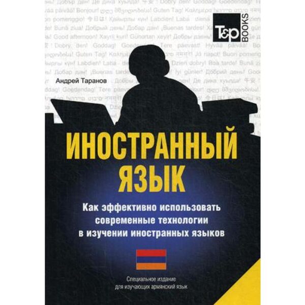 Специальное издание для изучающих армянский язык. Таранов А.М.