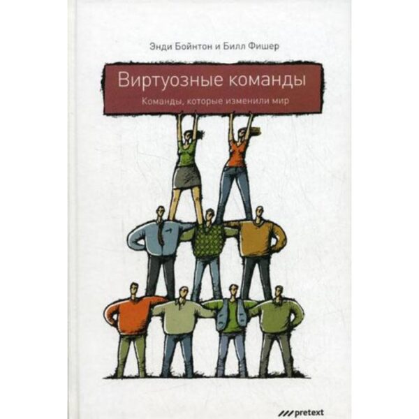 Виртуозные команды. Команды, которые изменили мир. Энди Бойнтон, Бил Фишер