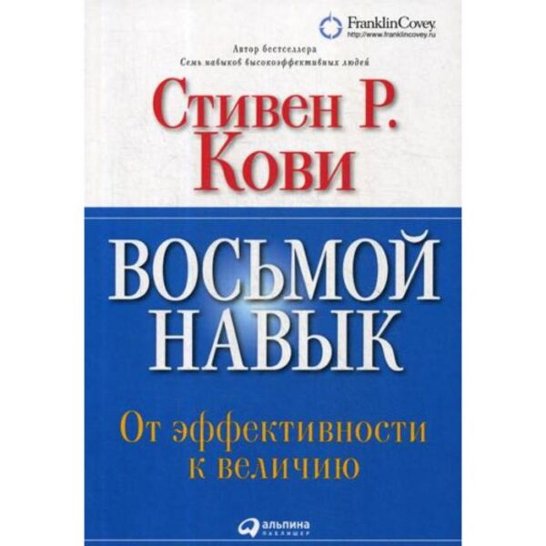 Восьмой навык: От эффективности к величию. 13-е издание. (обложка). Кови С. Р.