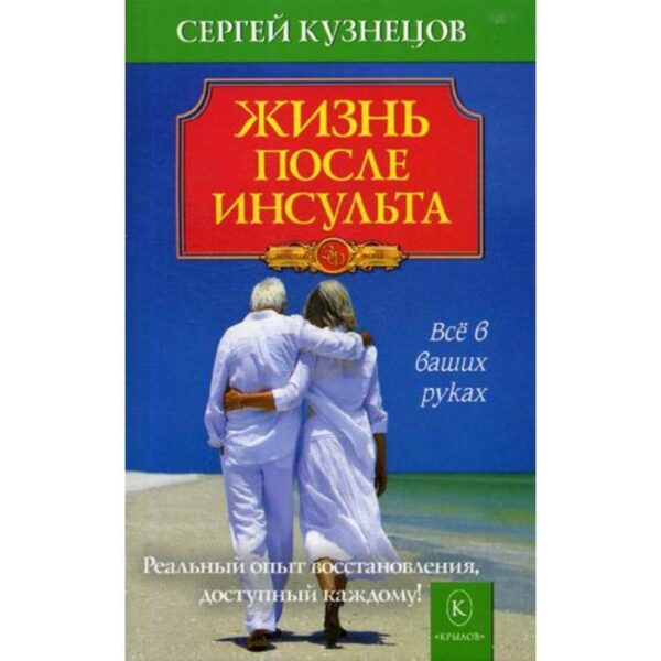 Жизнь после инсульта. Реальный опыт восстановления, доступный каждому. Кузнецов С.В.