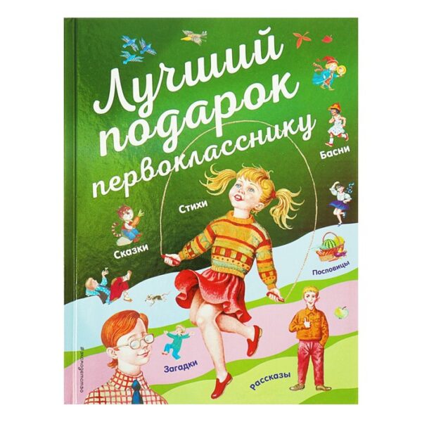 «Лучший подарок первокласснику», Барто А. Л., Токмакова И. П., Пришвин М. М.