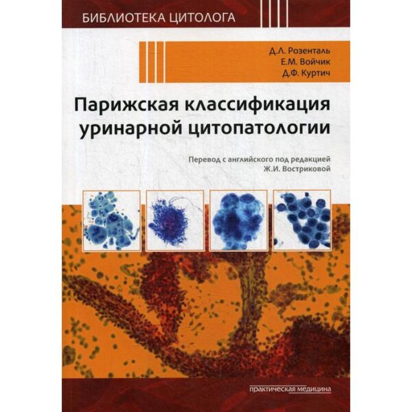 Парижская классификация уринарной цитопатологии. Розенталь Д.Л., Войчик Е.М., Куртич Д.Ф.