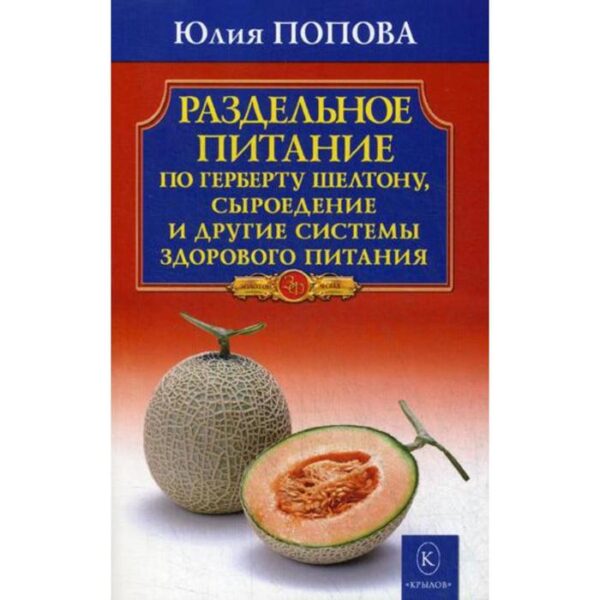 Раздельное питание по Герберту Шелтону, сыроедение и другие системы здорового питания. 2-издание. Попова Ю.