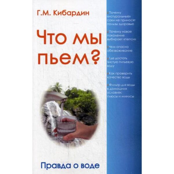 Что мы пьем? Правда о воде. 7-е издание. Кибардин Г.