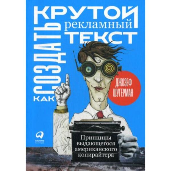 Как создать крутой рекламный текст: Принципы выдающегося американского копирайтера. Шугерман Д.