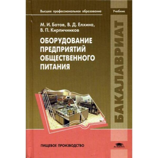 Оборудование предприятий общественного питания: Учебник. Ботов М.И.