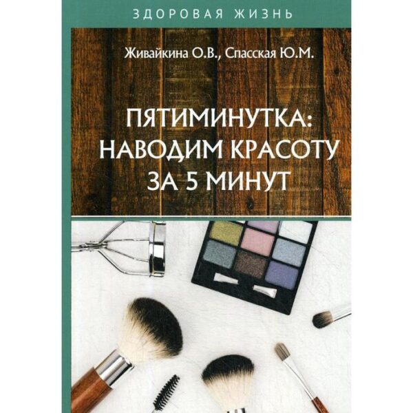 Пятиминутка: наводим красоту за 5 минут. Живайкина О.В., Спасская Ю.М.