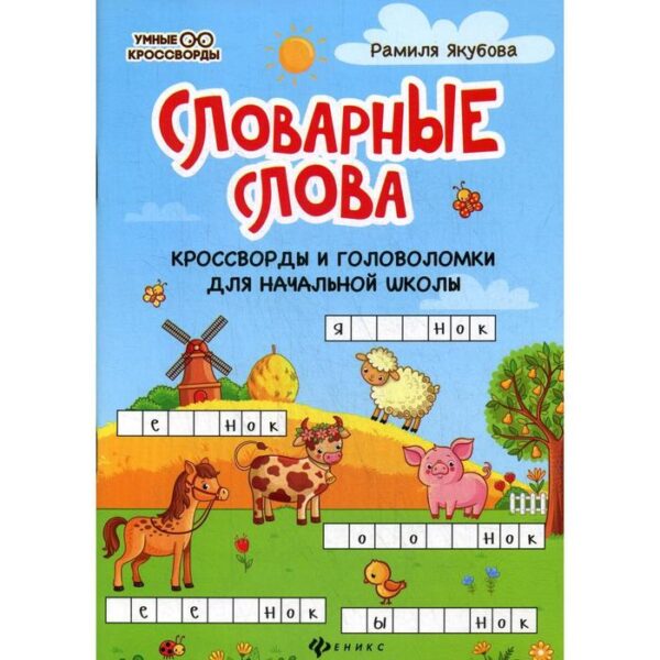 Словарные слова: кроссворды и головоломки для начальной школы. 2-е изд. Якубова Р.Б.