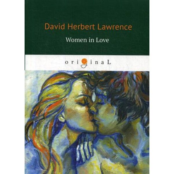 Foreign Language Book. Women in Love = Влюбленные женщины: роман на английском языке. Lawrence D. H.