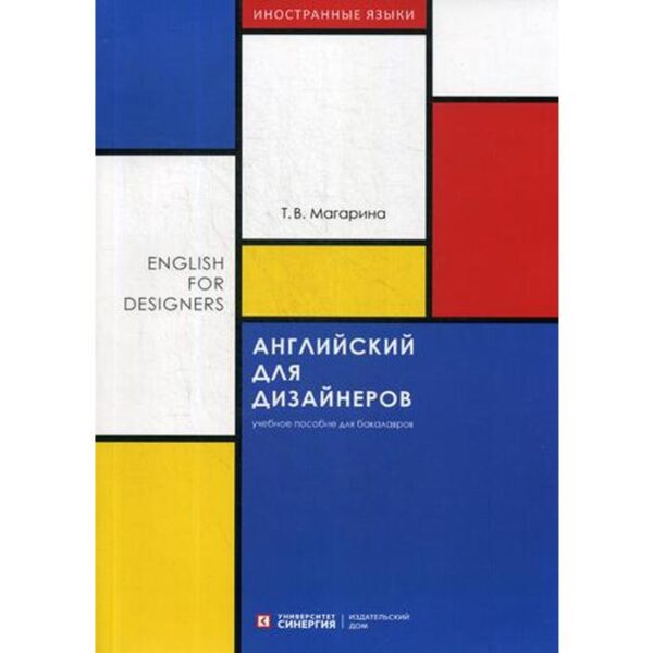 Английский для дизайнеров (English for Designers): Учебное пособие. Магарина Т. В.