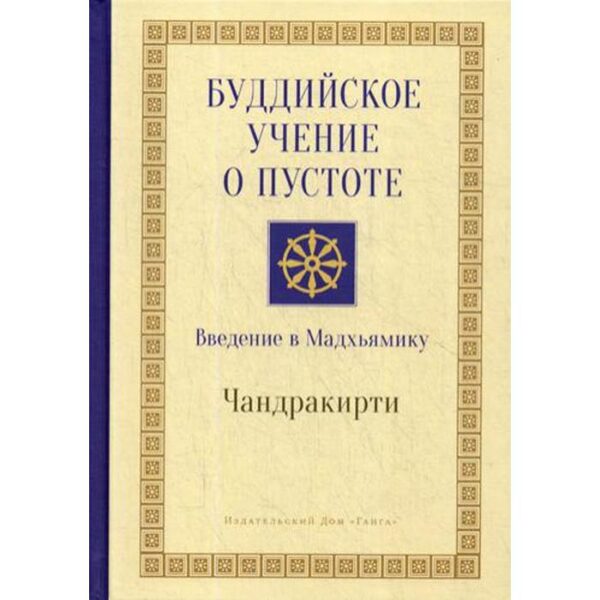 Буддийское учение о пустоте. Введение в Мадхьямику. 3-е издание. Чандракирти