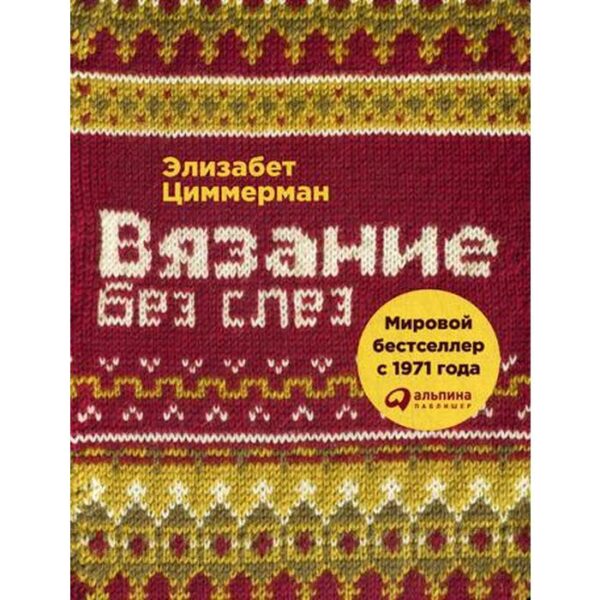 Вязание без слез: Базовые техники и понятные схемы. 2-е издание. Цеммерман Э.