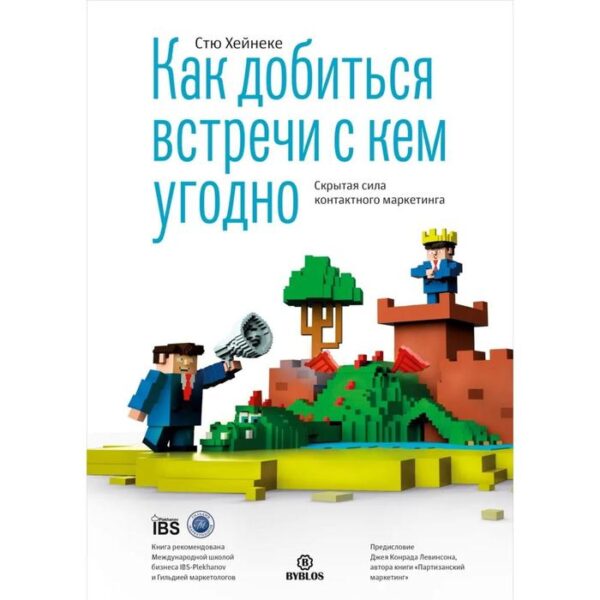 Как добиться встречи с кем угодно. Скрытая сила контактного маркетинга. Стю Хейнеке