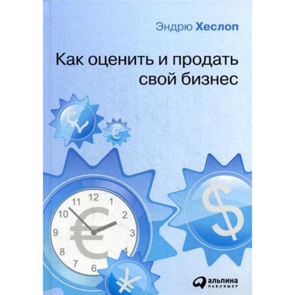 Как оценить и продать свой бизнес. Хеслоп Э.