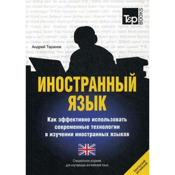 Иностранный язык. Как эффективно использовать современные технологии в изучении иностранных языков. Специальное издание для изучающих британский английский язык