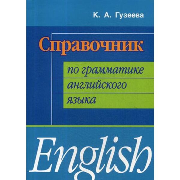 Справочник по грамматике английского языка. Гузеева К.