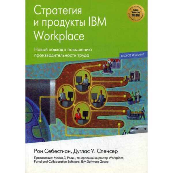 Стратегии и продукты IBM Workplace. Себестиан Р., Спенсер Д.У.