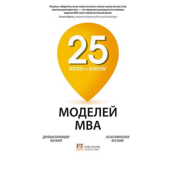 25 моделей МВА Need-to-Know. Биркиншоу Дж., Марк К.