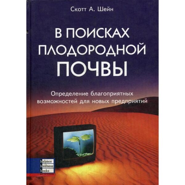 В поисках плодородной почвы. Скотт Ш.